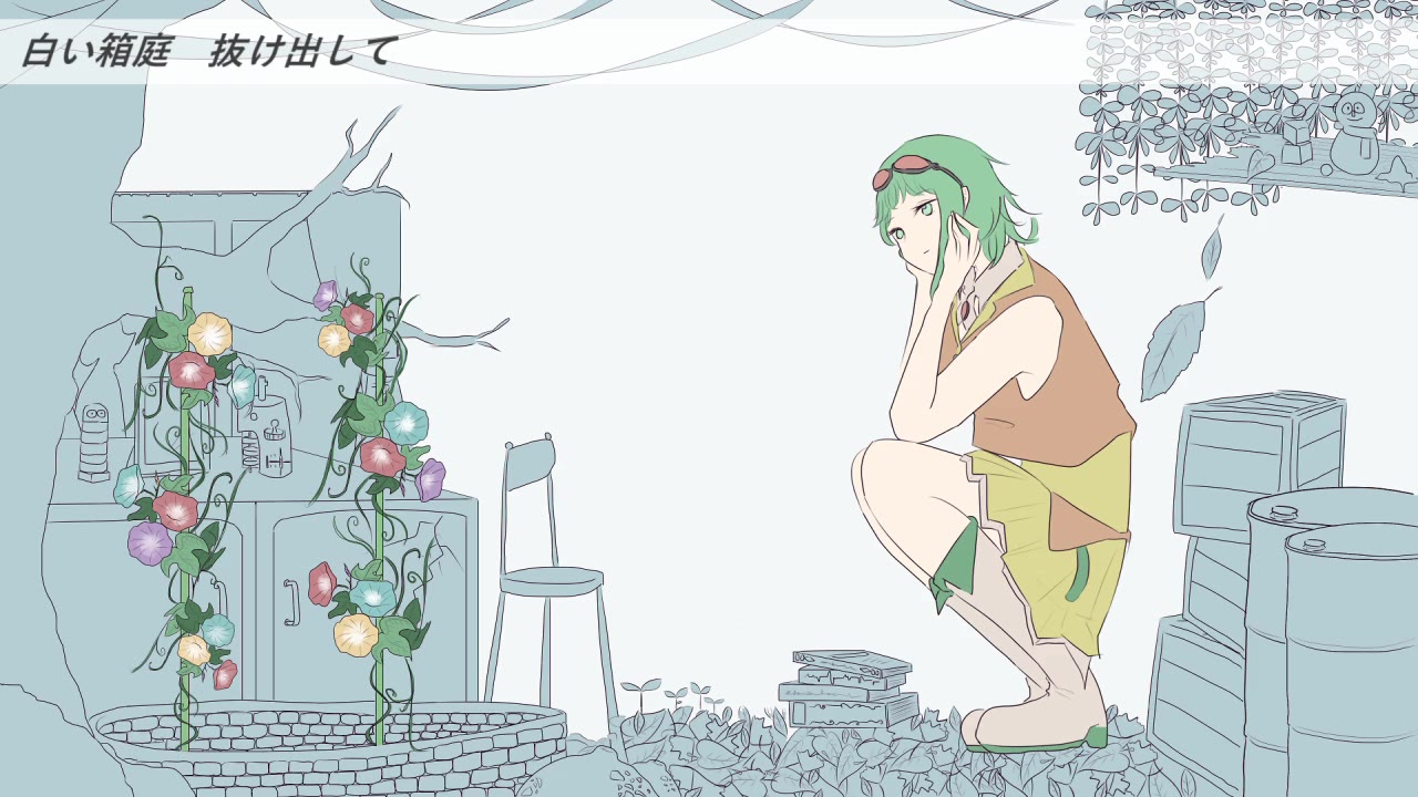 【GUMI】季節外れの朝顔と白い箱庭【オリジナル曲】